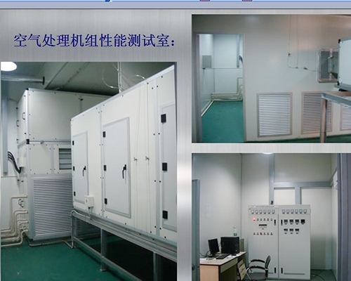 空氣處理機(jī)組性能測(cè)試室